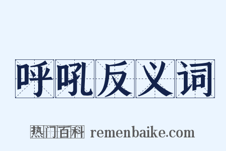 呼吼反义词是什么意思的图片